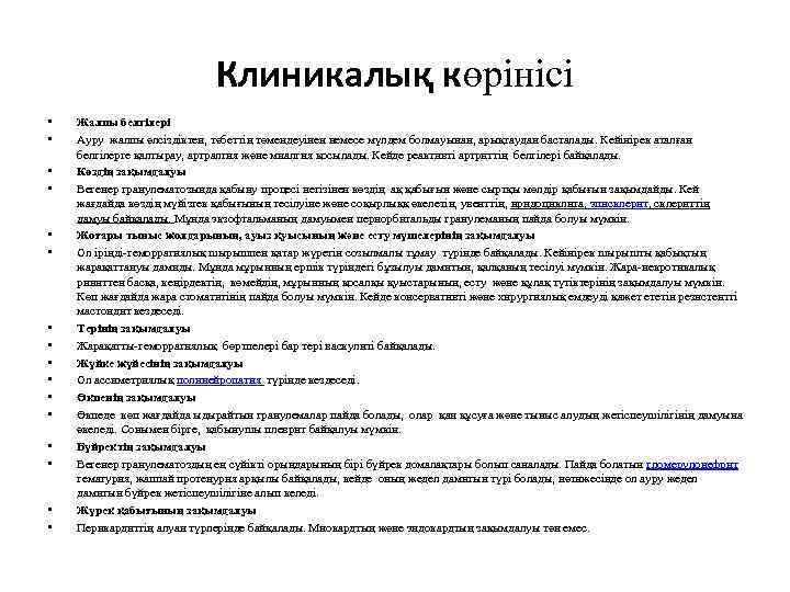 Клиникалық көрінісі • • • • Жалпы белгілері Ауру жалпы әлсіздіктен, тәбеттің төмендеуінен немесе