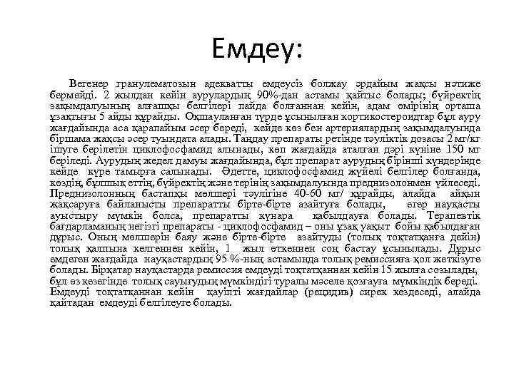  Емдеу: Вегенер гранулематозын адекватты емдеусіз болжау әрдайым жақсы нәтиже бермейді. 2 жылдан кейін