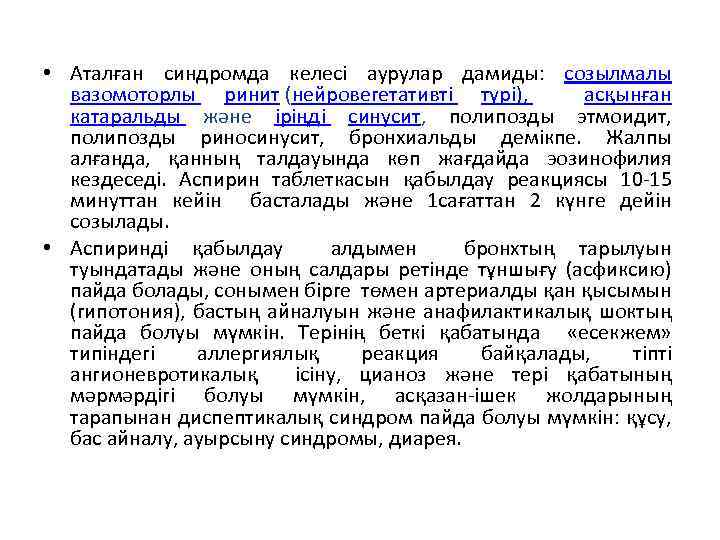  • Аталған синдромда келесі аурулар дамиды: созылмалы вазомоторлы ринит (нейровегетативті түрі), асқынған катаральды