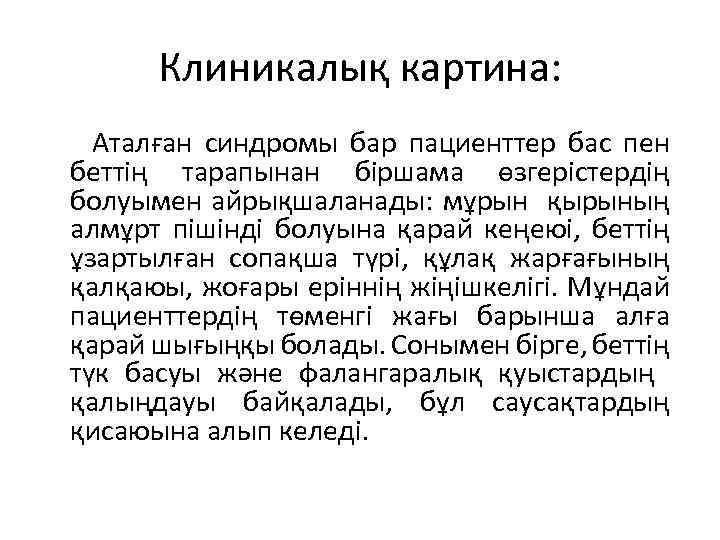 Клиникалық картина: Аталған синдромы бар пациенттер бас пен беттің тарапынан біршама өзгерістердің болуымен айрықшаланады: