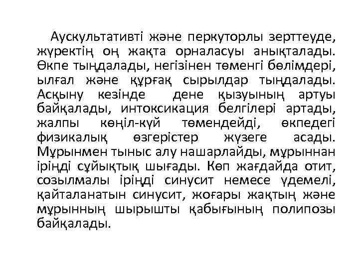  Аускультативті және перкуторлы зерттеуде, жүректің оң жақта орналасуы анықталады. Өкпе тыңдалады, негізінен төменгі