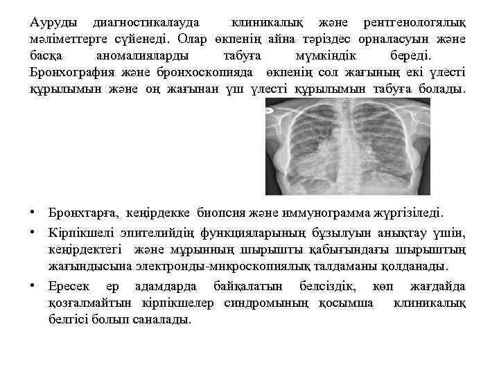 Ауруды диагностикалауда клиникалық және рентгенологялық мәліметтерге сүйенеді. Олар өкпенің айна тәріздес орналасуын және басқа