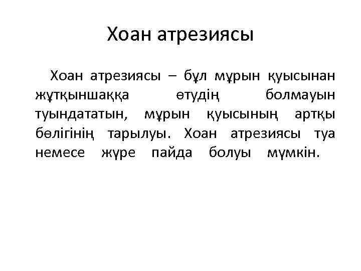 Хоан атрезиясы Хоан атрезиясы – бұл мұрын қуысынан жұтқыншаққа өтудің болмауын туындататын, мұрын қуысының