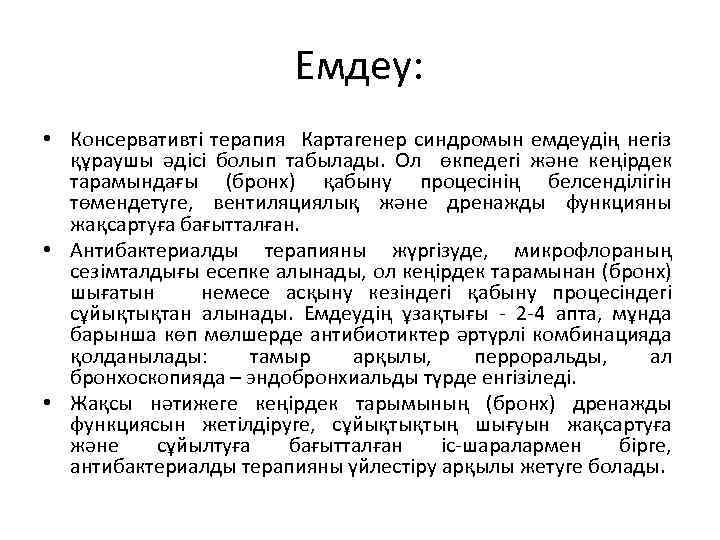 Емдеу: • Консервативті терапия Картагенер синдромын емдеудің негіз құраушы әдісі болып табылады. Ол өкпедегі