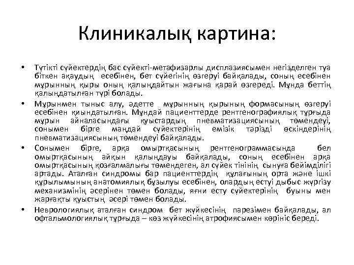 Клиникалық картина: • • Түтікті сүйектердің бас сүйекті-метафизарлы дисплазиясымен негізделген туа біткен ақаудың есебінен,