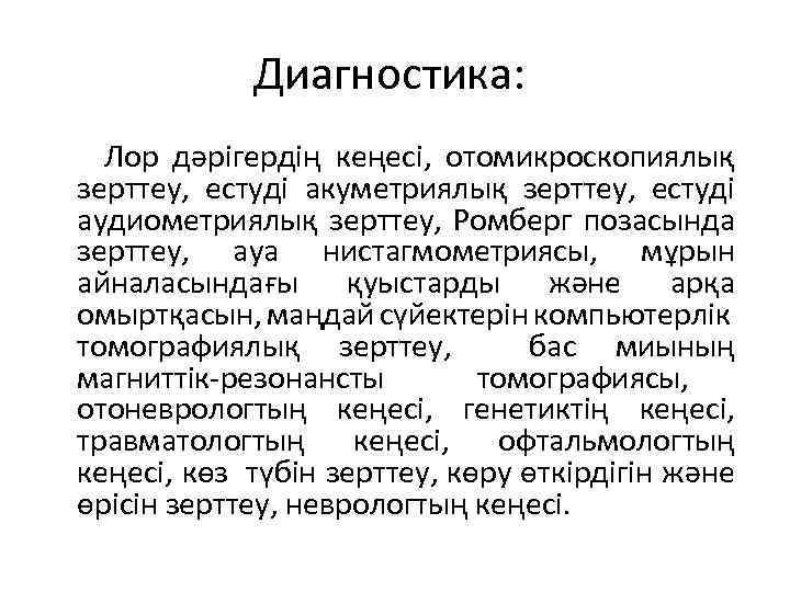 Диагностика: Лор дәрігердің кеңесі, отомикроскопиялық зерттеу, естуді акуметриялық зерттеу, естуді аудиометриялық зерттеу, Ромберг позасында