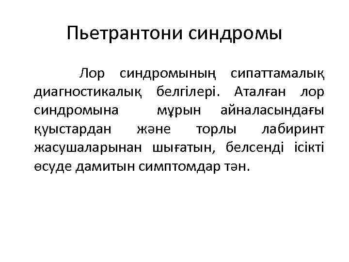 Пьетрантони синдромы Лор синдромының сипаттамалық диагностикалық белгілері. Аталған лор синдромына мұрын айналасындағы қуыстардан және