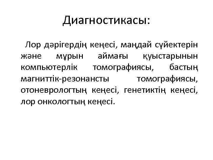 Диагностикасы: Лор дәрігердің кеңесі, маңдай сүйектерін және мұрын аймағы қуыстарынын компьютерлік томографиясы, бастың магниттік-резонансты
