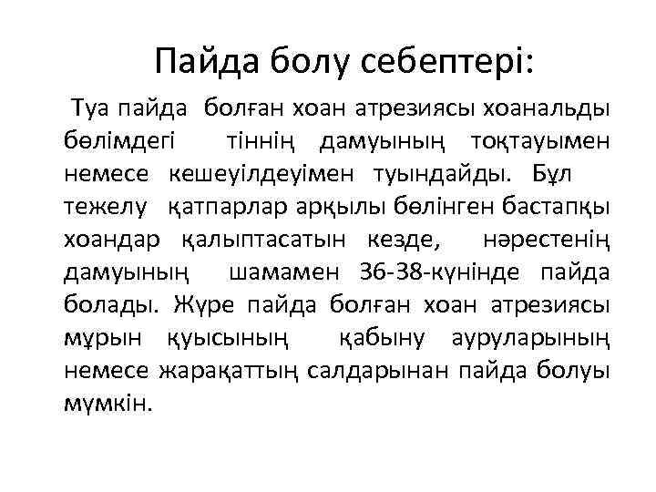 Пайда болу себептері: Туа пайда болған хоан атрезиясы хоанальды бөлімдегі тіннің дамуының тоқтауымен немесе