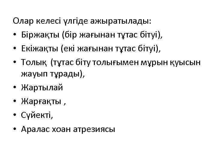 Олар келесі үлгіде ажыратылады: • Біржақты (бір жағынан тұтас бітуі), • Екіжақты (екі жағынан
