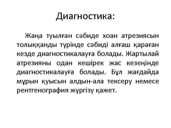 Диагностика: Жаңа туылған сәбиде хоан атрезиясын толыққанды түрінде сәбиді алғаш қараған кезде диагностикалауға болады.