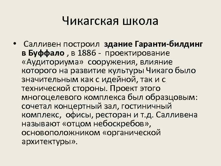 Чикагская школа • Салливен построил здание Гаранти-билдинг в Буффало , в 1886 - проектирование