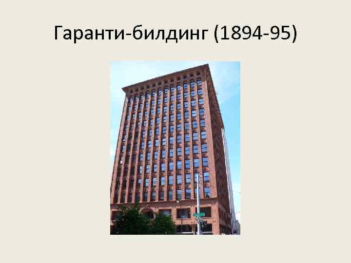 Гаранти-билдинг (1894 -95) 