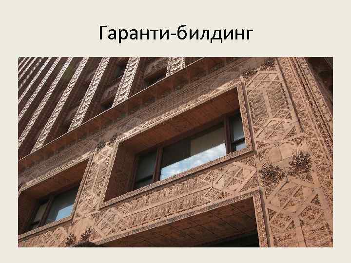 Гаранти-билдинг 