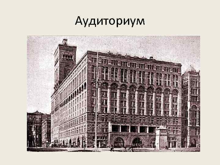 Аудиториум 