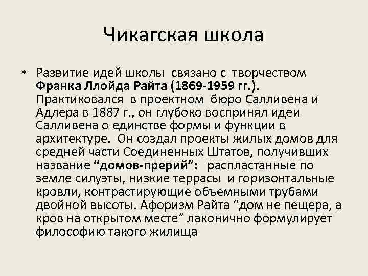 Чикагская школа • Развитие идей школы связано с творчеством Франка Ллойда Райта (1869 -1959