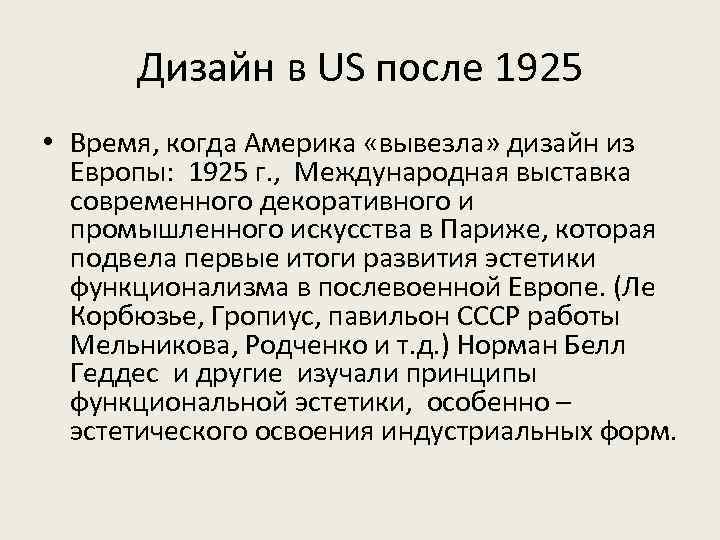 Дизайн в US после 1925 • Время, когда Америка «вывезла» дизайн из Европы: 1925