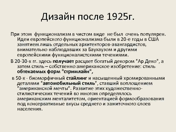 Дизайн после 1925 г. При этом функционализм в чистом виде не был очень популярен.