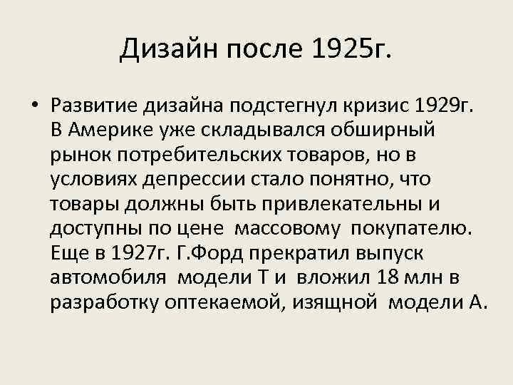 Дизайн после 1925 г. • Развитие дизайна подстегнул кризис 1929 г. В Америке уже