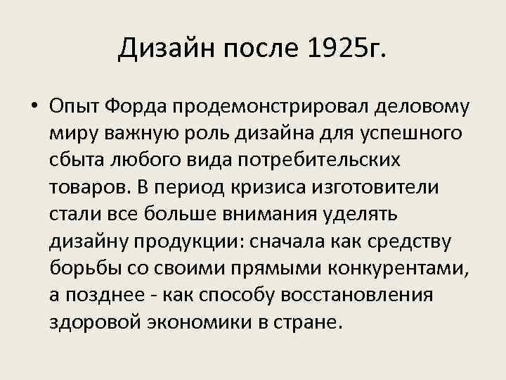 Дизайн после 1925 г. • Опыт Форда продемонстрировал деловому миру важную роль дизайна для