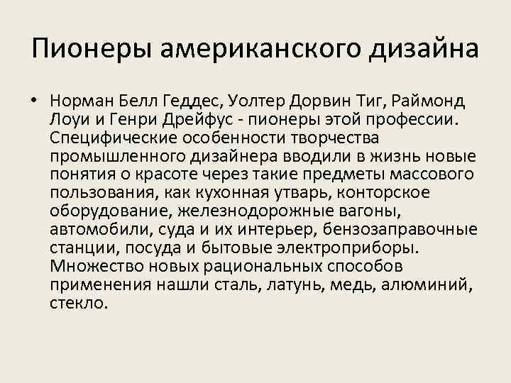 Пионеры американского дизайна • Норман Белл Геддес, Уолтер Дорвин Тиг, Раймонд Лоуи и Генри