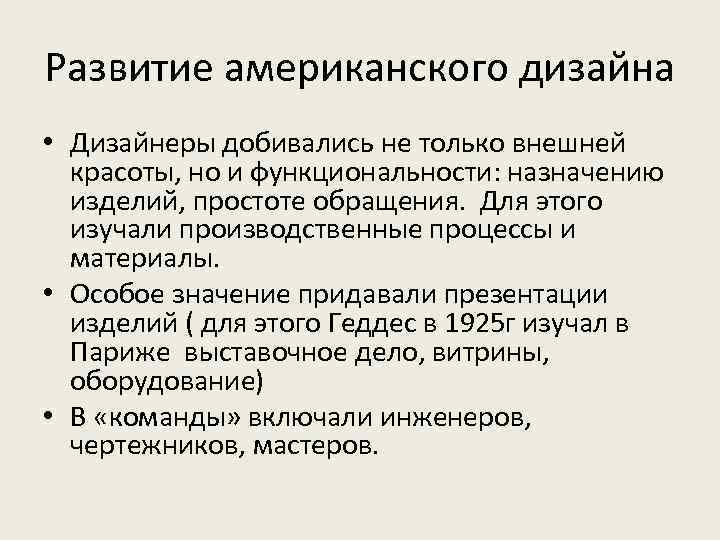 Развитие американского дизайна • Дизайнеры добивались не только внешней красоты, но и функциональности: назначению