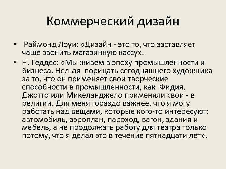 Коммерческий дизайн • Раймонд Лоуи: «Дизайн - это то, что заставляет чаще звонить магазинную