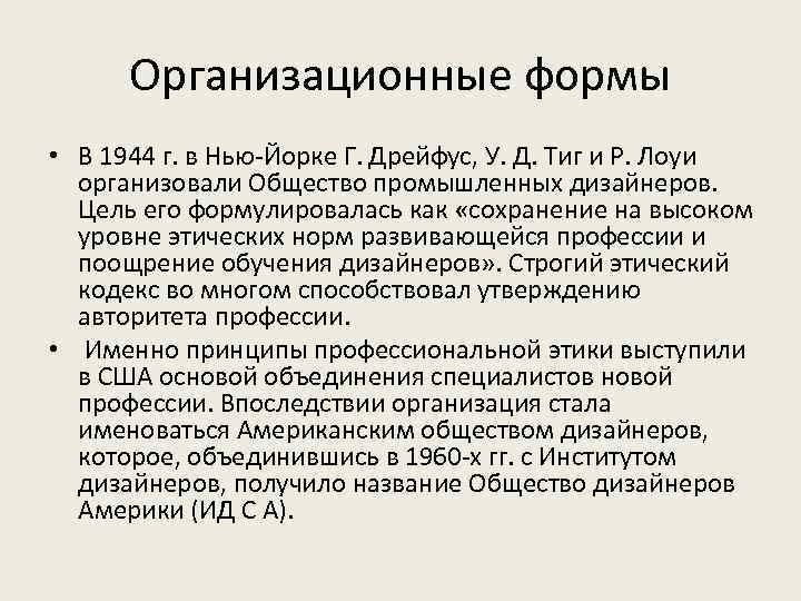 Организационные формы • В 1944 г. в Нью-Йорке Г. Дрейфус, У. Д. Тиг и