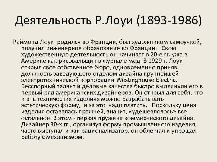 Деятельность Р. Лоуи (1893 -1986) Раймонд Лоуи родился во Франции, был художником-самоучкой, получил инженерное