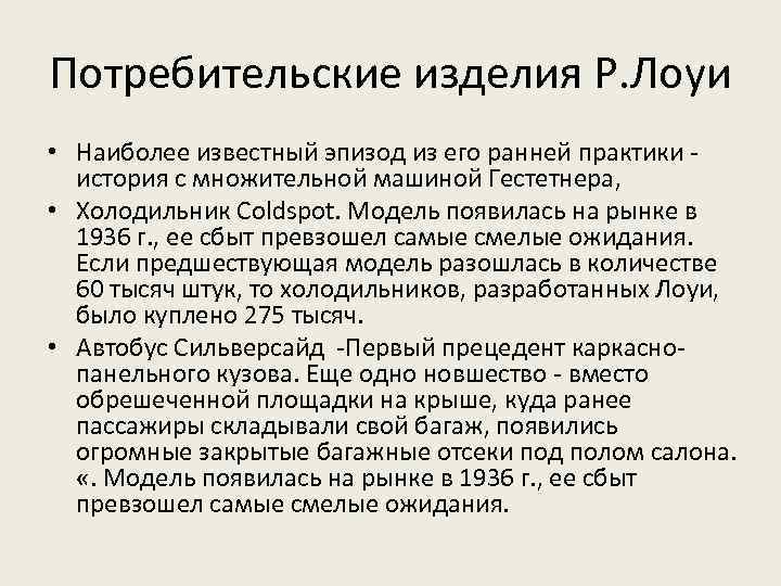 Потребительские изделия Р. Лоуи • Наиболее известный эпизод из его ранней практики - история