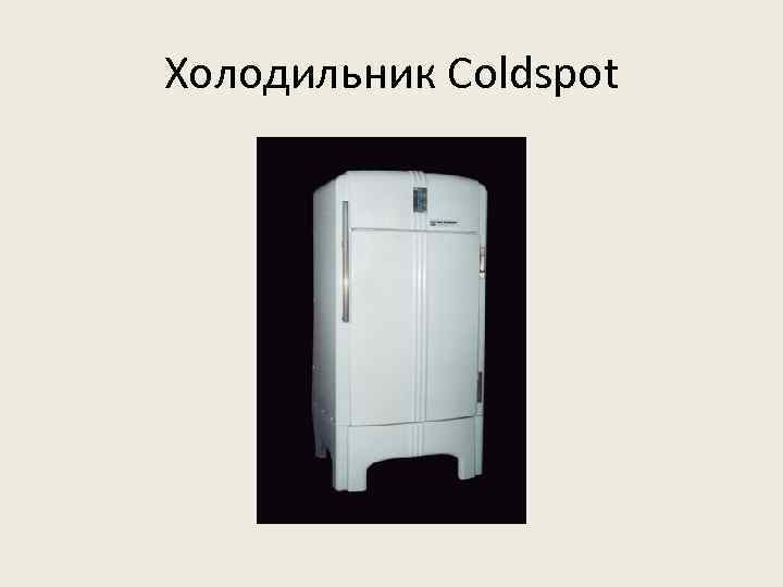 Холодильник Coldspot 