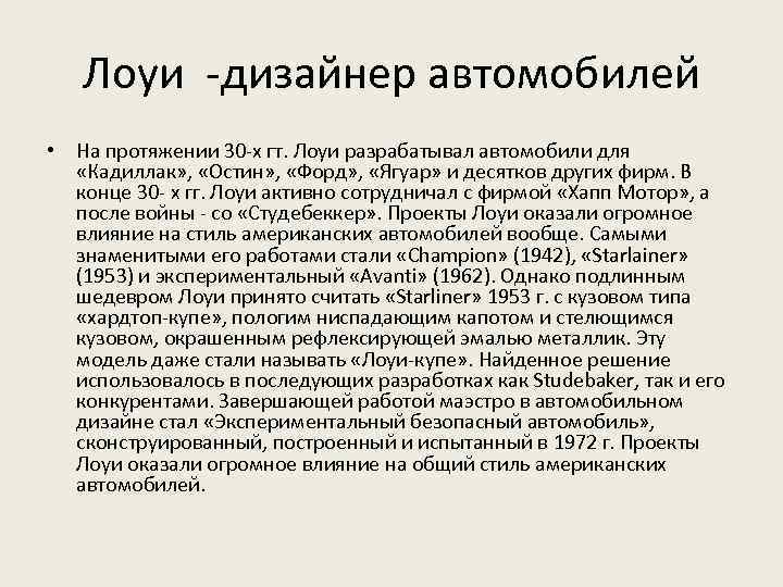 Лоуи -дизайнер автомобилей • На протяжении 30 -х гт. Лоуи разрабатывал автомобили для «Кадиллак»