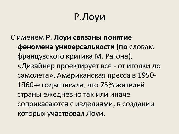 Р. Лоуи С именем Р. Лоуи связаны понятие феномена универсальности (по словам французского критика