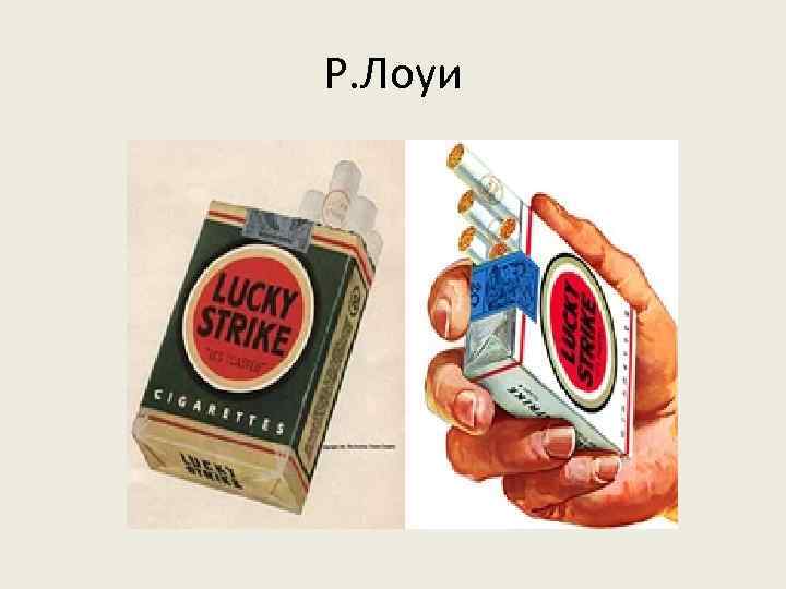 Р. Лоуи 