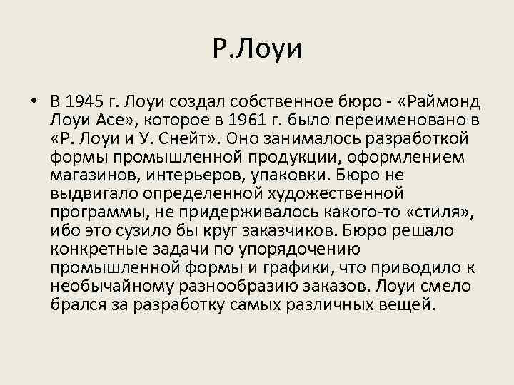 Р. Лоуи • В 1945 г. Лоуи создал собственное бюро - «Раймонд Лоуи Асе»