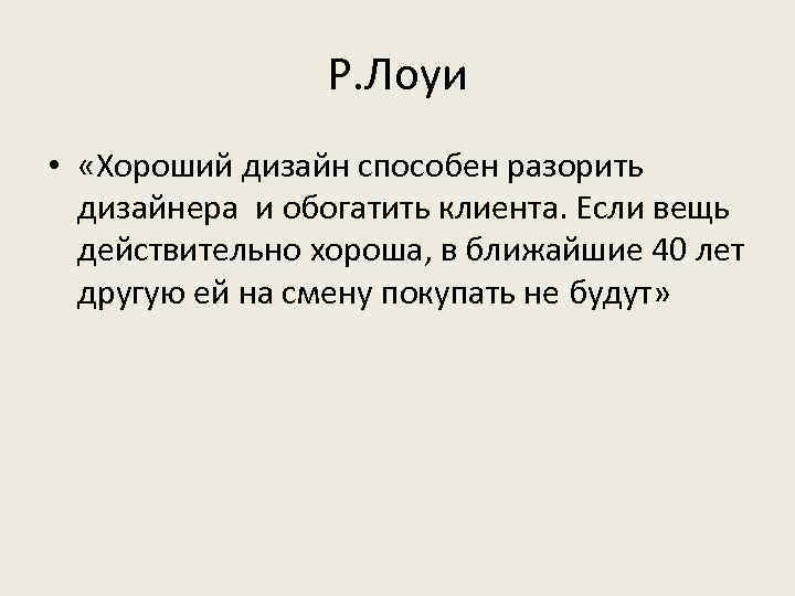 Р. Лоуи • «Хороший дизайн способен разорить дизайнера и обогатить клиента. Если вещь действительно