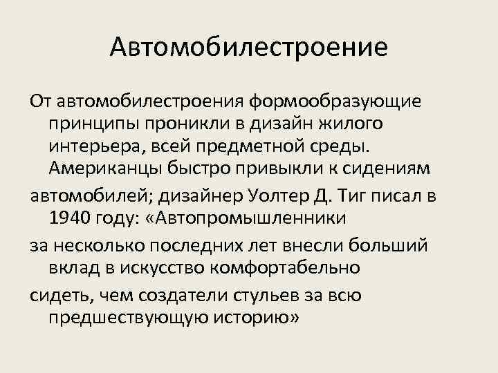 Автомобилестроение От автомобилестроения формообразующие принципы проникли в дизайн жилого интерьера, всей предметной среды. Американцы