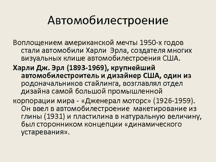 Автомобилестроение Воплощением американской мечты 1950 -х годов стали автомобили Харли Эрла, создателя многих визуальных