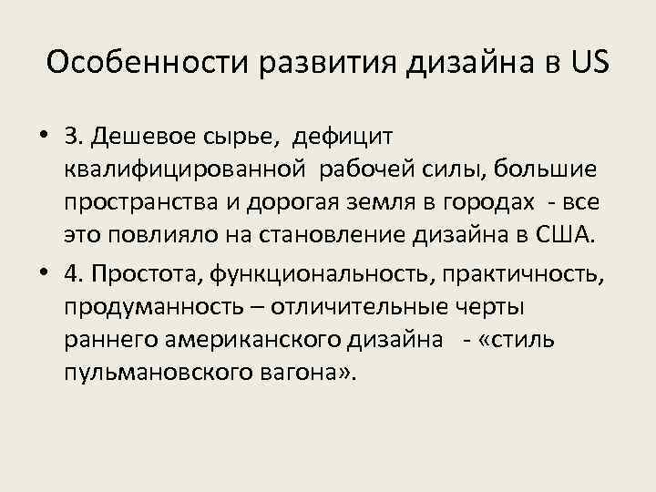 Особенности развития дизайна в US • 3. Дешевое сырье, дефицит квалифицированной рабочей силы, большие