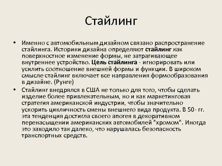 Стайлинг • Именно с автомобильным дизайном связано распространение стайлинга. Историки дизайна определяют стайлинг как