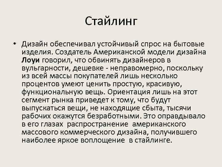 Стайлинг • Дизайн обеспечивал устойчивый спрос на бытовые изделия. Создатель Американской модели дизайна Лоуи