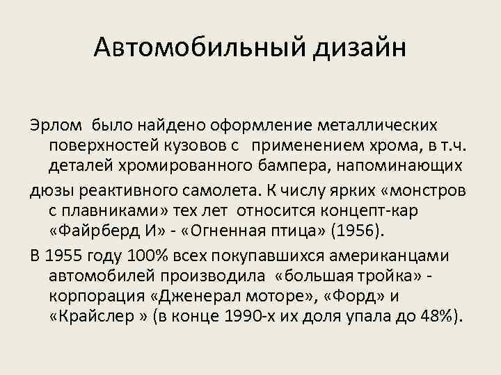 Автомобильный дизайн Эрлом было найдено оформление металлических поверхностей кузовов с применением хрома, в т.