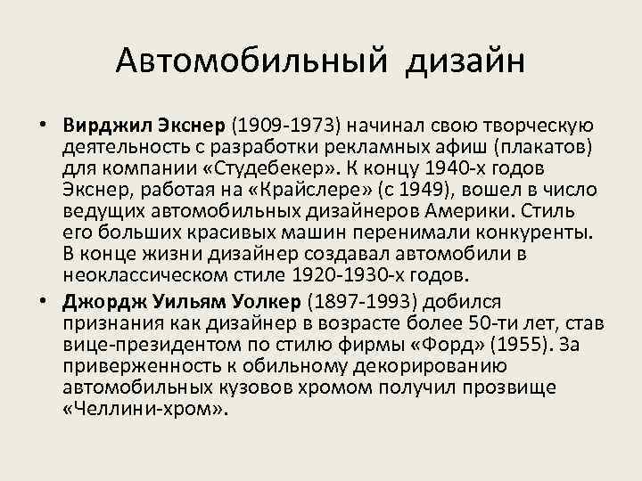 Автомобильный дизайн • Вирджил Экснер (1909 -1973) начинал свою творческую деятельность с разработки рекламных