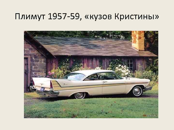 Плимут 1957 -59, «кузов Кристины» 