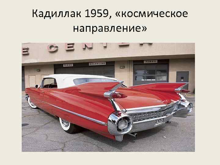 Кадиллак 1959, «космическое направление» 