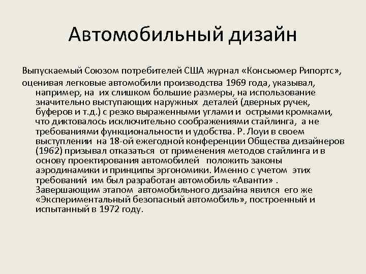 Автомобильный дизайн Выпускаемый Союзом потребителей США журнал «Консьюмер Рипортс» , оценивая легковые автомобили производства