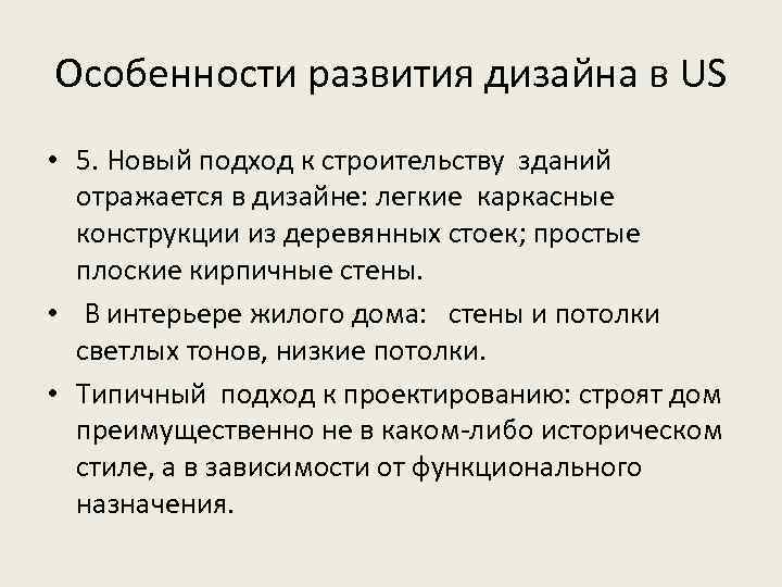 Особенности развития дизайна в US • 5. Новый подход к строительству зданий отражается в