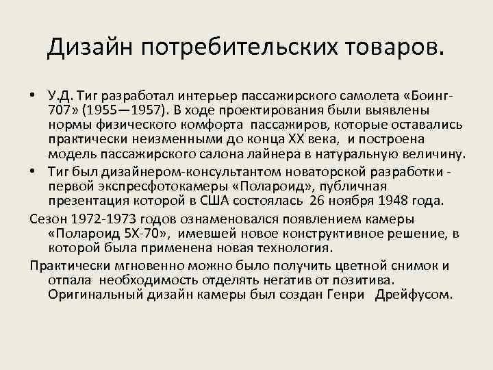 Дизайн потребительских товаров. • У. Д. Тиг разработал интерьер пассажирского самолета «Боинг 707» (1955—