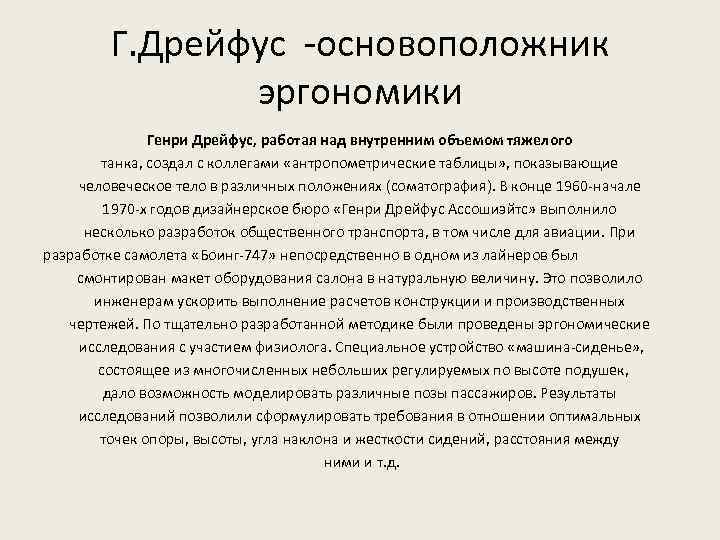 Г. Дрейфус -основоположник эргономики Генри Дрейфус, работая над внутренним объемом тяжелого танка, создал с