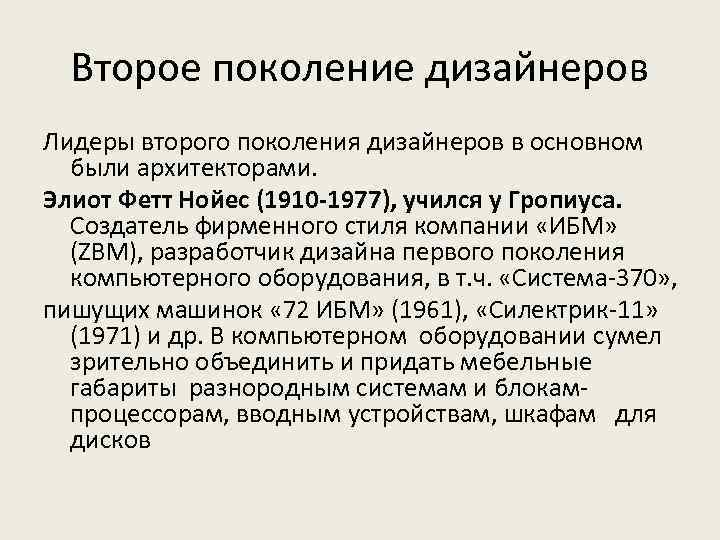 Второе поколение дизайнеров Лидеры второго поколения дизайнеров в основном были архитекторами. Элиот Фетт Нойес